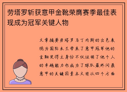 劳塔罗斩获意甲金靴荣膺赛季最佳表现成为冠军关键人物 劳塔罗斩获意甲金靴荣膺赛季最佳表现成为冠军关键人物