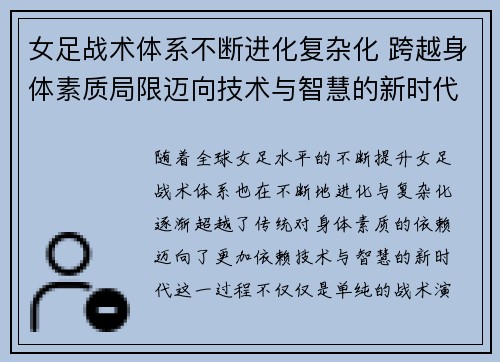 女足战术体系不断进化复杂化 跨越身体素质局限迈向技术与智慧的新时代 女足战术体系不断进化复杂化 跨越身体素质局限迈向技术与智慧的新时代