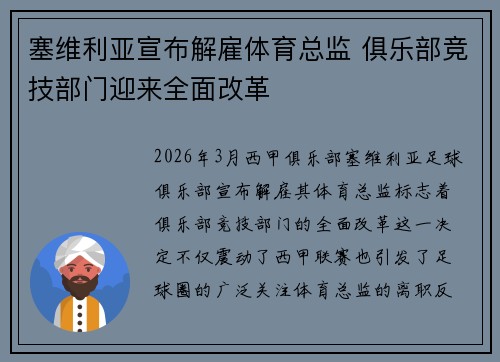 塞维利亚宣布解雇体育总监 俱乐部竞技部门迎来全面改革 塞维利亚宣布解雇体育总监 俱乐部竞技部门迎来全面改革