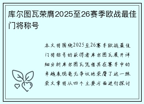 库尔图瓦荣膺2025至26赛季欧战最佳门将称号 库尔图瓦荣膺2025至26赛季欧战最佳门将称号
