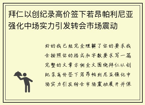 拜仁以创纪录高价签下若昂帕利尼亚强化中场实力引发转会市场震动 拜仁以创纪录高价签下若昂帕利尼亚强化中场实力引发转会市场震动