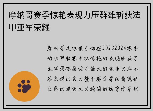 摩纳哥赛季惊艳表现力压群雄斩获法甲亚军荣耀 摩纳哥赛季惊艳表现力压群雄斩获法甲亚军荣耀