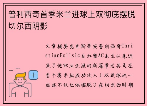 普利西奇首季米兰进球上双彻底摆脱切尔西阴影 普利西奇首季米兰进球上双彻底摆脱切尔西阴影