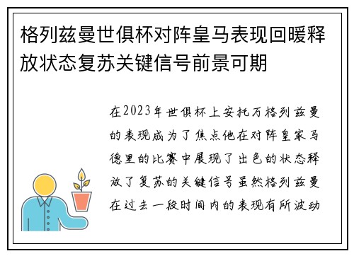 格列兹曼世俱杯对阵皇马表现回暖释放状态复苏关键信号前景可期 格列兹曼世俱杯对阵皇马表现回暖释放状态复苏关键信号前景可期