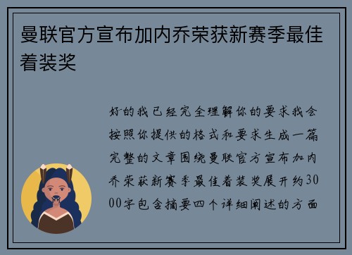 曼联官方宣布加内乔荣获新赛季最佳着装奖 曼联官方宣布加内乔荣获新赛季最佳着装奖