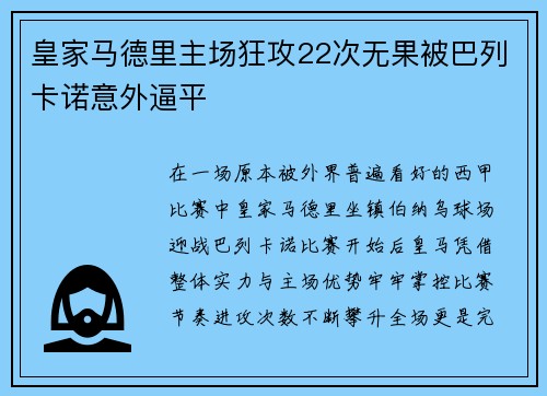 皇家马德里主场狂攻22次无果被巴列卡诺意外逼平 皇家马德里主场狂攻22次无果被巴列卡诺意外逼平