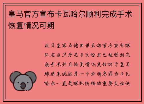 皇马官方宣布卡瓦哈尔顺利完成手术恢复情况可期 皇马官方宣布卡瓦哈尔顺利完成手术恢复情况可期