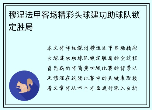 穆涅法甲客场精彩头球建功助球队锁定胜局 穆涅法甲客场精彩头球建功助球队锁定胜局