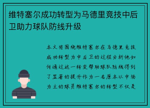 维特塞尔成功转型为马德里竞技中后卫助力球队防线升级 维特塞尔成功转型为马德里竞技中后卫助力球队防线升级