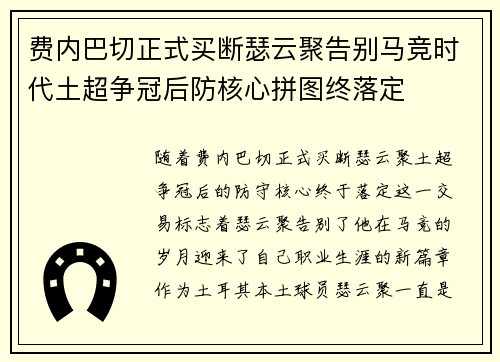 费内巴切正式买断瑟云聚告别马竞时代土超争冠后防核心拼图终落定 费内巴切正式买断瑟云聚告别马竞时代土超争冠后防核心拼图终落定