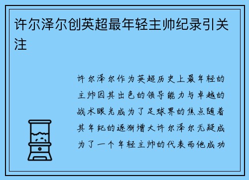 许尔泽尔创英超最年轻主帅纪录引关注 许尔泽尔创英超最年轻主帅纪录引关注