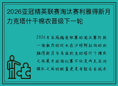 2026亚冠精英联赛淘汰赛利雅得新月力克塔什干棉农晋级下一轮